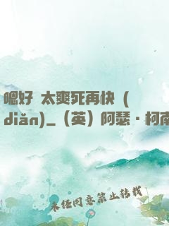 嗯好緊太爽死再快點(diǎn)